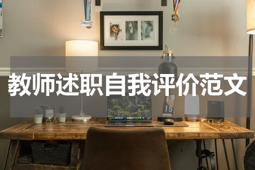 教师述职自我评价范文
