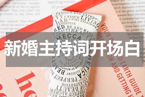 新婚主持词开场白
