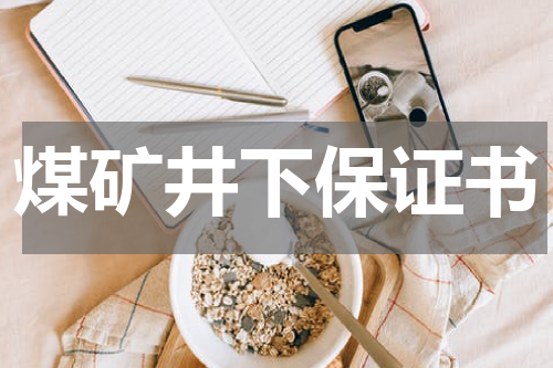 煤矿井下保证书