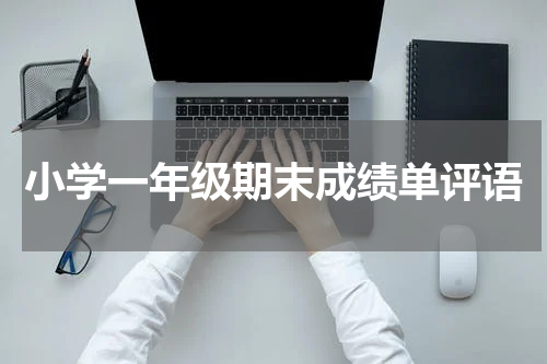 小学一年级期末成绩单评语