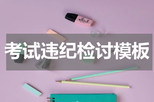 考试违纪检讨模板