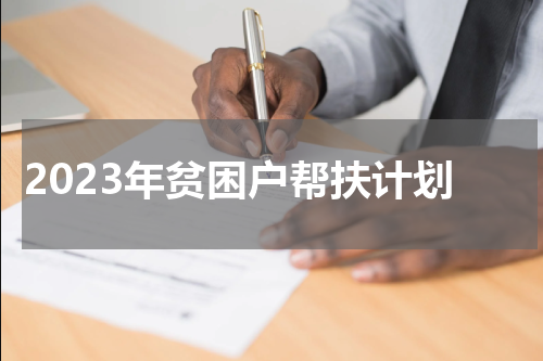 2023年贫困户帮扶计划