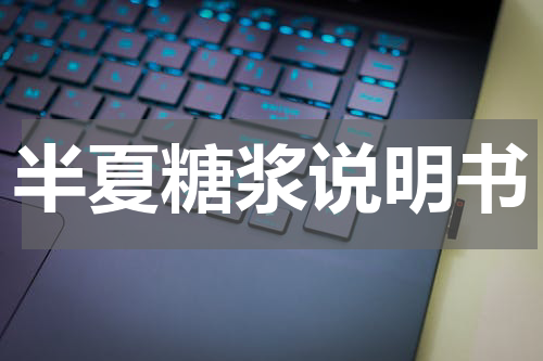 半夏糖浆说明书