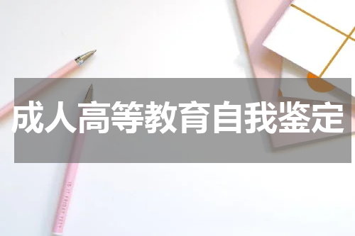 成人高等教育自我鉴定