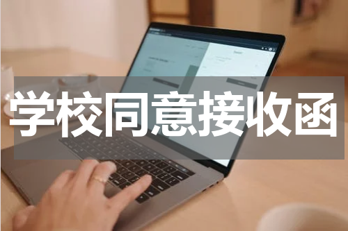 学校同意接收函