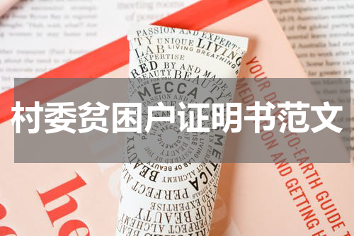 村委贫困户证明书范文