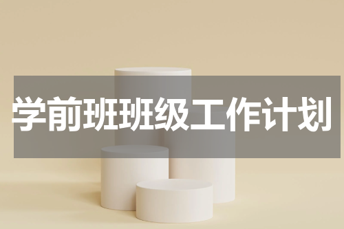 学前班班级工作计划