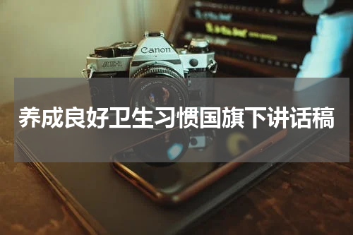 养成良好卫生习惯国旗下讲话稿