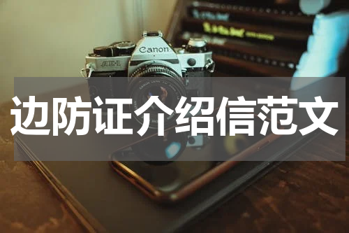 边防证介绍信范文