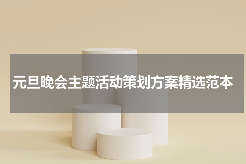 元旦晚会主题活动策划方案精选范本