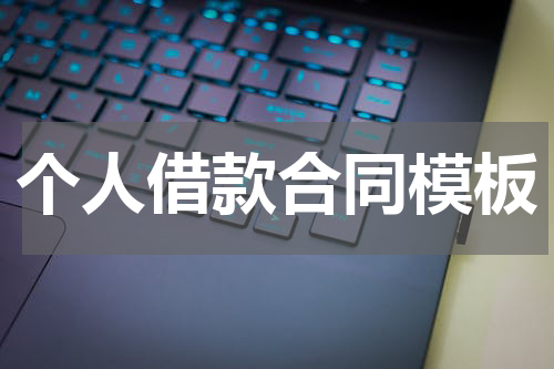 个人借款合同模板