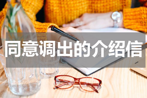 同意调出的介绍信