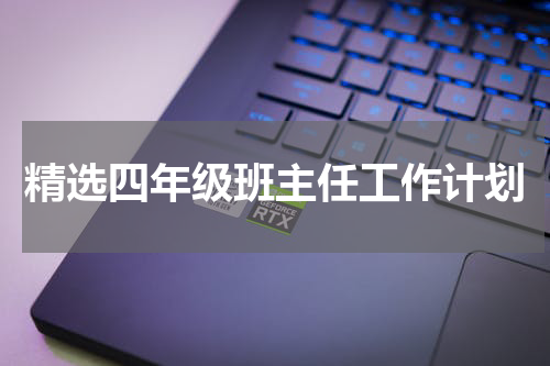精选四年级班主任工作计划