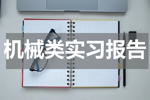 机械类实习报告