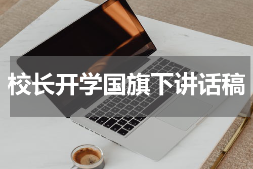 校长开学国旗下讲话稿