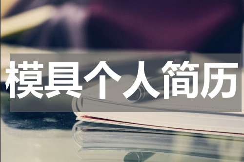 模具个人简历