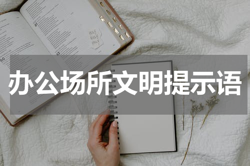 办公场所文明提示语