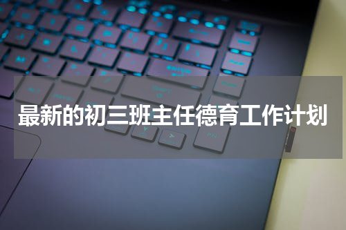 最新的初三班主任德育工作计划