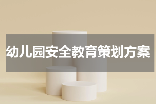 幼儿园安全教育策划方案