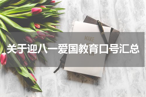 关于迎八一爱国教育口号汇总