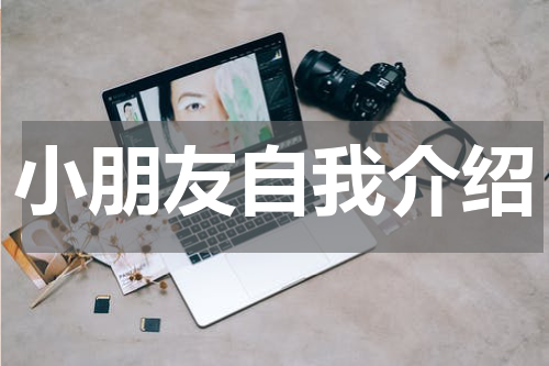 小朋友自我介绍