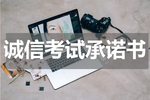 诚信考试承诺书