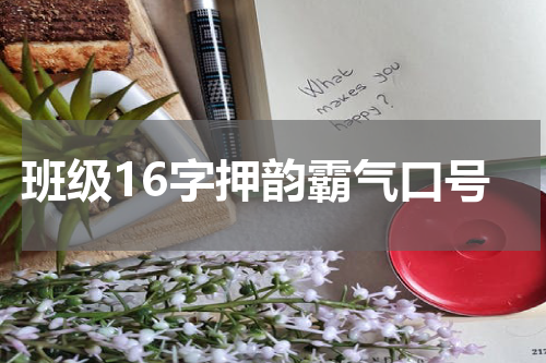 班级16字押韵霸气口号