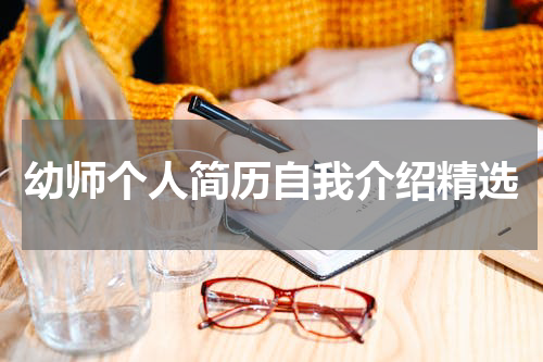 幼师个人简历自我介绍精选