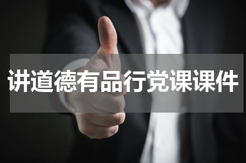 讲道德有品行党课课件