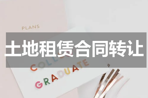 土地租赁合同转让
