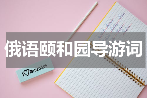 俄语颐和园导游词