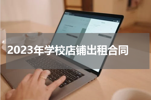 2023年学校店铺出租合同