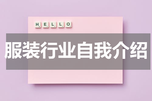 服装行业自我介绍
