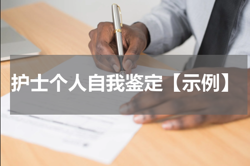 护士个人自我鉴定【示例】
