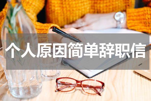 个人原因简单辞职信