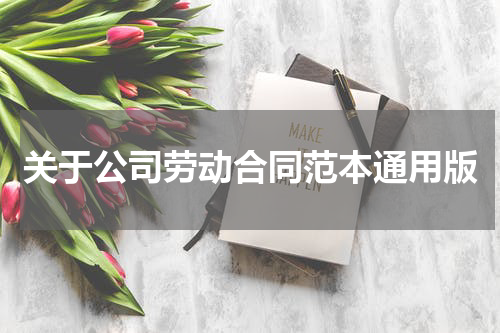 关于公司劳动合同范本通用版