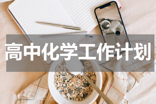 高中化学工作计划