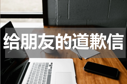 给朋友的道歉信