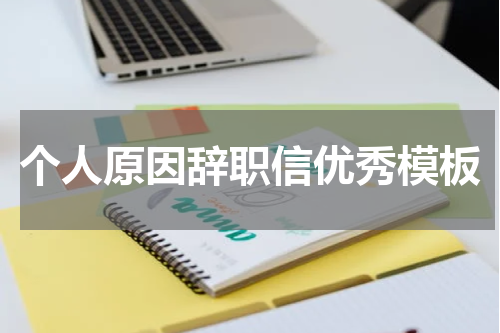 个人原因辞职信优秀模板