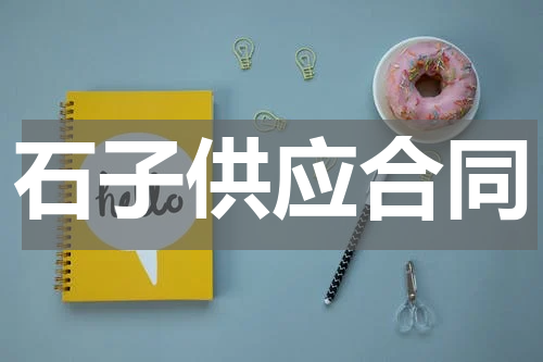 石子供应合同