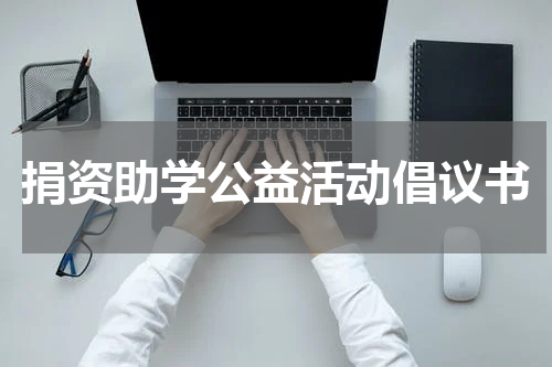 捐资助学公益活动倡议书