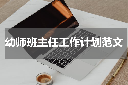 幼师班主任工作计划范文