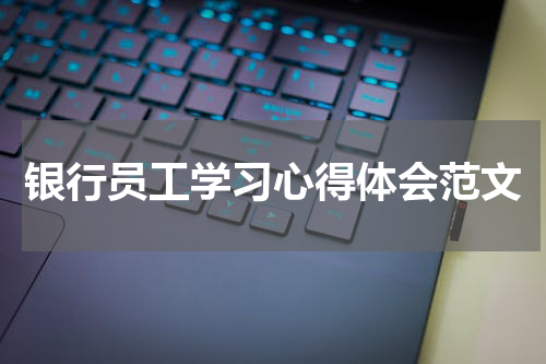 银行员工学习心得体会范文