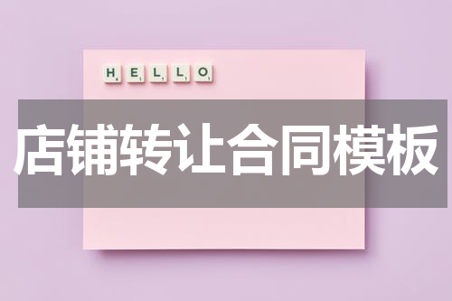 店铺转让合同模板