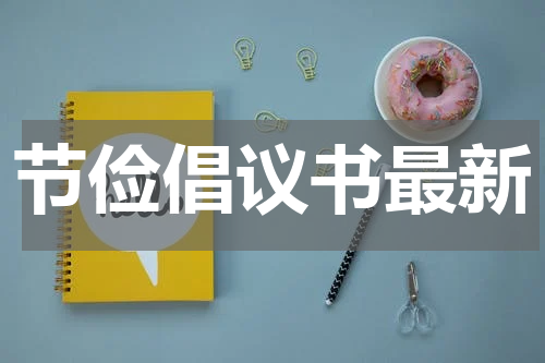 节俭倡议书最新