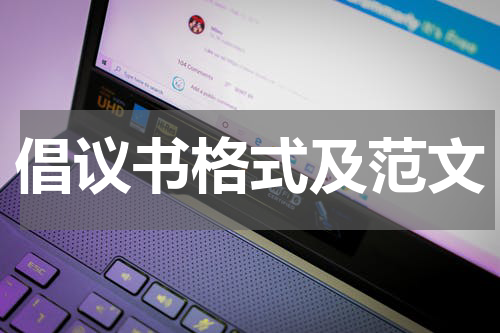 倡议书格式及范文