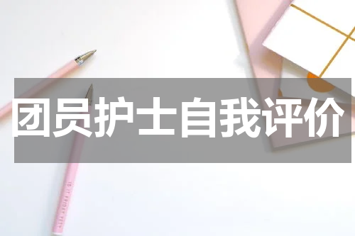 团员护士自我评价