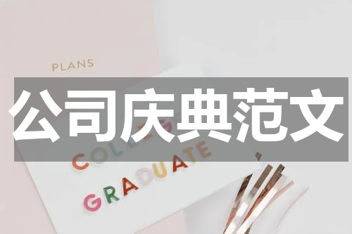 公司庆典范文