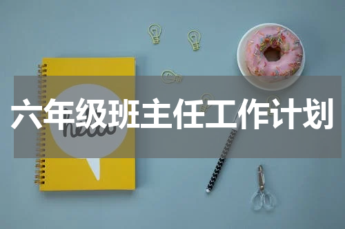 六年级班主任工作计划