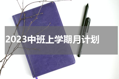 2023中班上学期月计划